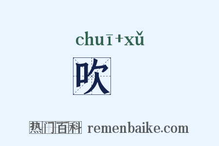 吹喣是什么意思的图片